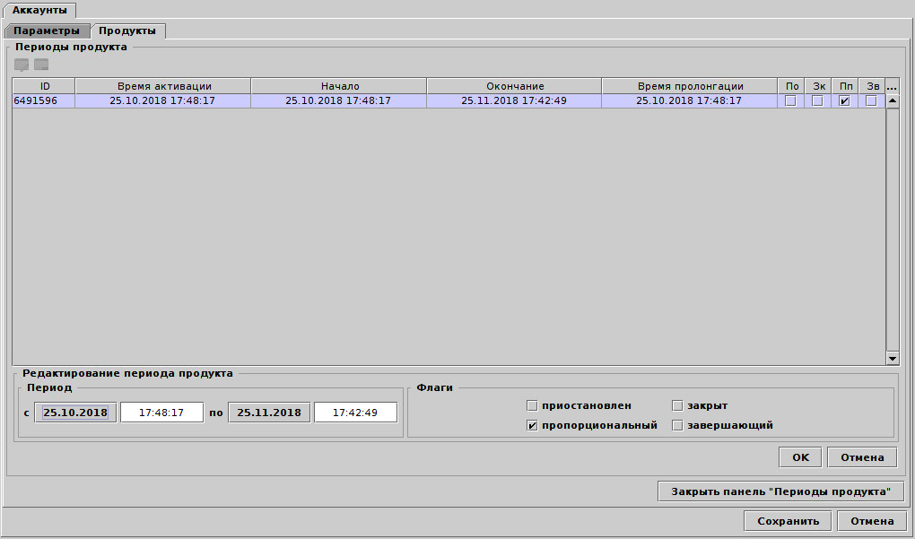 Редактор периодов продукта